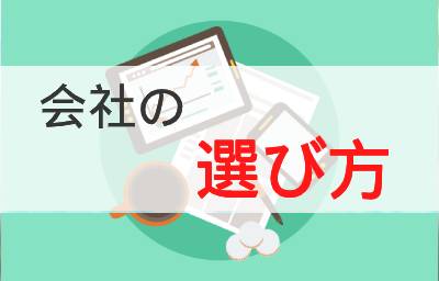 会社の選び方【グッジョブ】