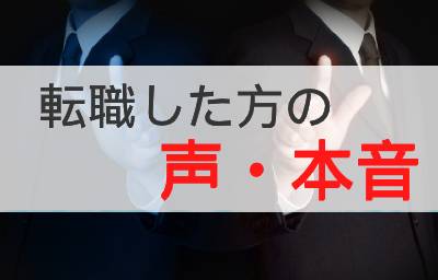 転職した方の声【グッジョブ】