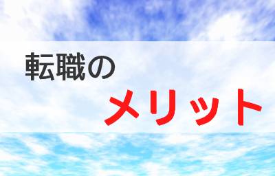 転職のメリット【グッジョブ】