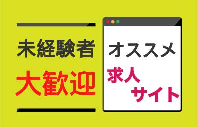 オススメの求人【グッジョブ】